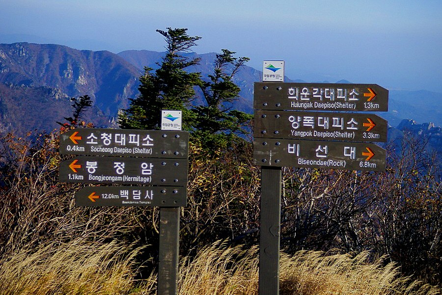 설악산 능선의 이정표 — 봉정암·백담사 방향