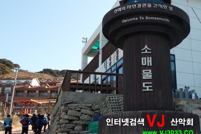 소매물도 선착장에 도착한 산행 일행